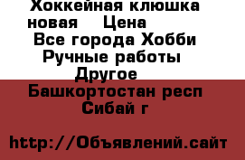 Хоккейная клюшка (новая) › Цена ­ 1 500 - Все города Хобби. Ручные работы » Другое   . Башкортостан респ.,Сибай г.